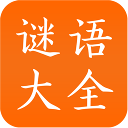 謎語大全工具