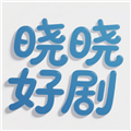 曉曉好劇