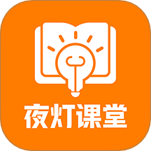 夜灯课堂 v1.0.1安卓版