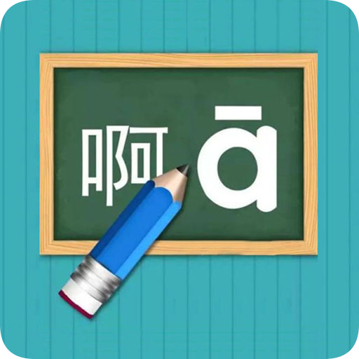 漢語(yǔ)拼音練習(xí) v1.068安卓版
