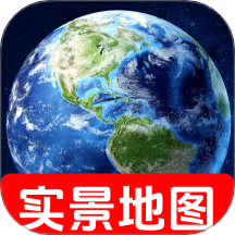 天宫3D卫星地图
