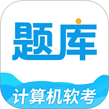 軟考題庫 v1.0.1安卓版