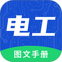 電工圖文手冊 v2.0.0安卓版