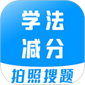 學法減分考試題庫 v3.2.9安卓版