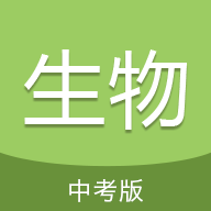 中考生物通手机版