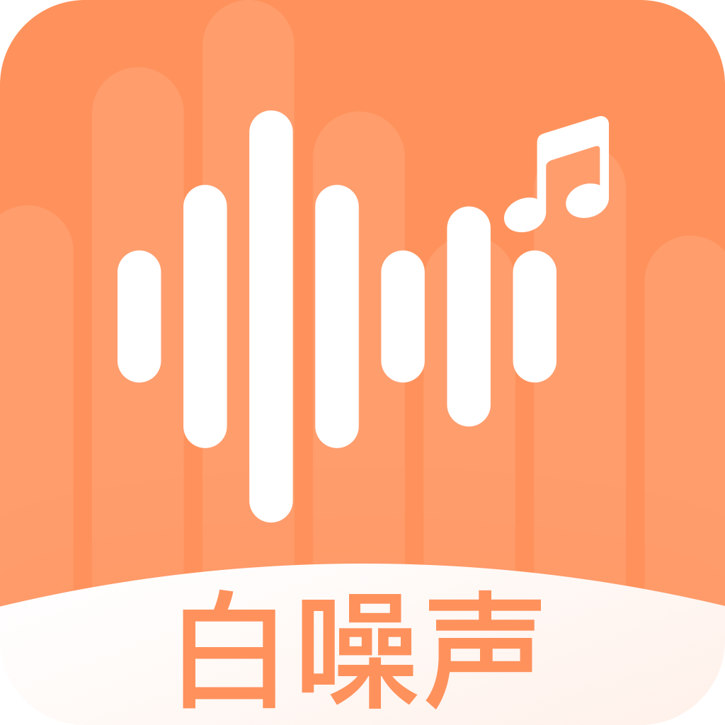 天天白噪声 v22.9.28