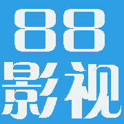 88影视正版