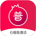石榴普通话