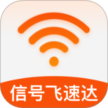 信号飞速达