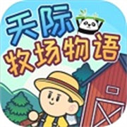 天際牧場物語