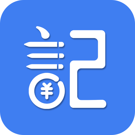 記賬全能王app