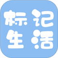 標記生活