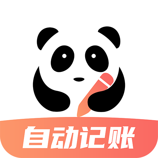 熊貓記賬app