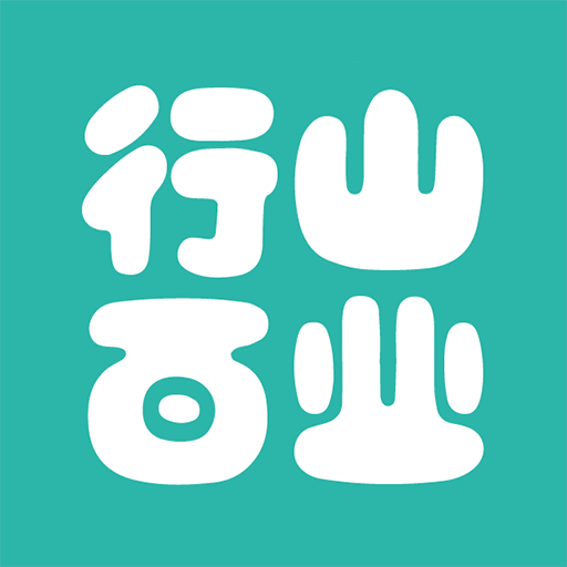 行山百業(yè)