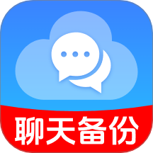 云備份聊天記錄