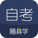 自考随身学软件 v1.3.5安卓版