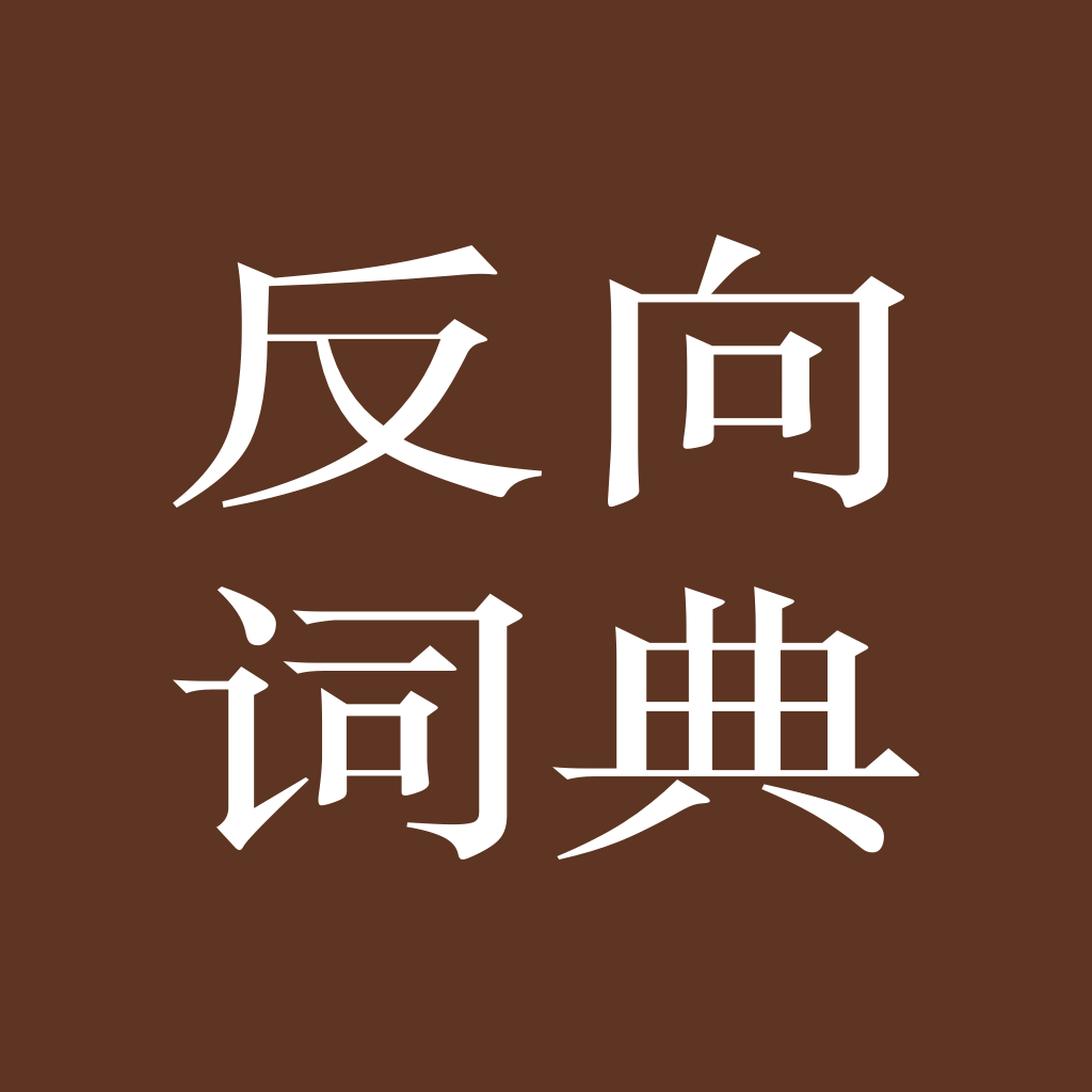 反向词典APP v2.0.6安卓版
