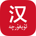 国语助手维汉翻译