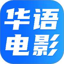 华语电影