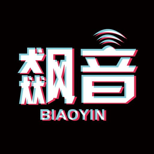 飙音官方版