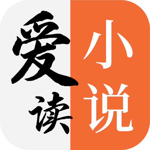 愛(ài)讀小說(shuō)手機(jī)版