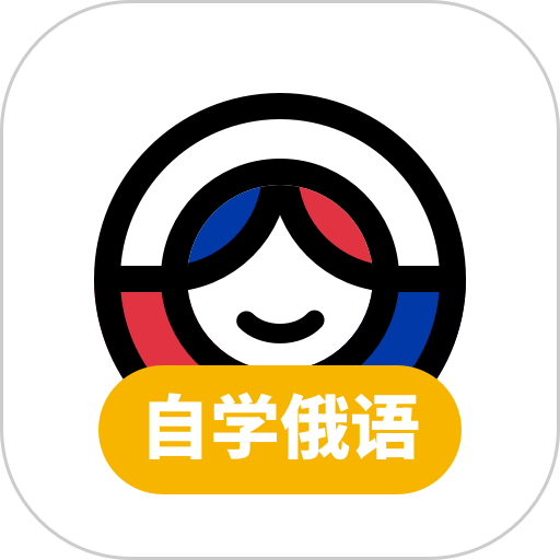 俄語學習 v1.8.6安卓版