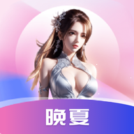晚夏