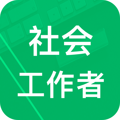 社会工作者题库免费版 v3.2.14.20231029安卓版