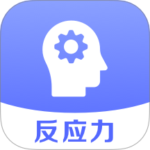 反应速度测试