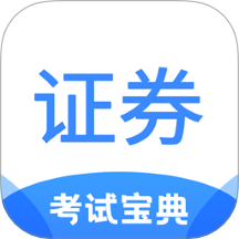 證券從業考試寶典