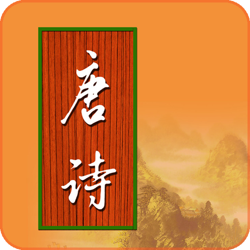 寶寶學(xué)唐詩