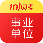 事業單位考試