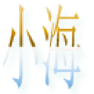 小海主題字體 v2.0.0安卓版