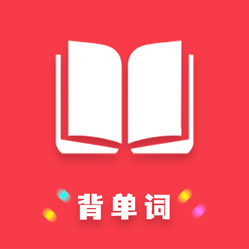 傻瓜背单词 v1.06