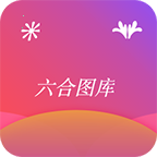 6合图库官方版