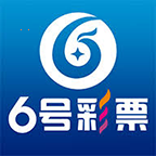 6號彩票官方版