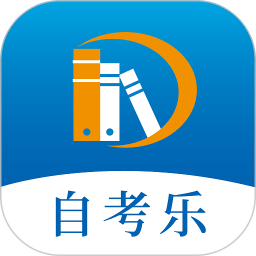 自考乐官方版