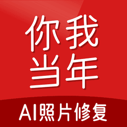 你我当年照片修复 v4.3.8安卓版