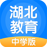 湖北教育中学版app
