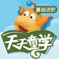 天天童学基础进阶app