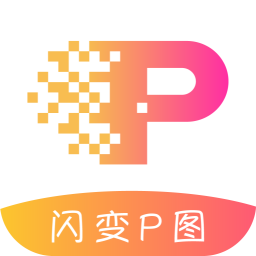闪变p图最新版