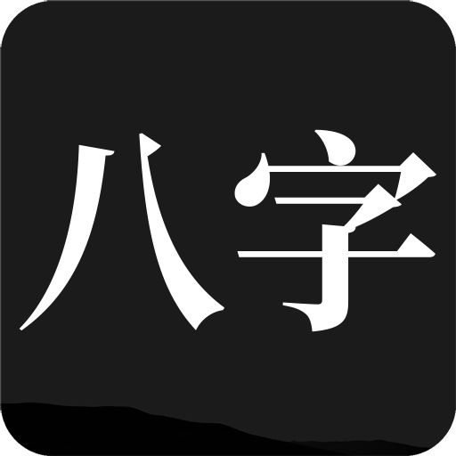 問(wèn)真八字排盤