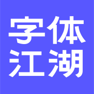 字体江湖 v20.8安卓版