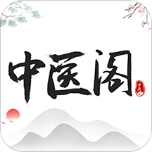 中醫閣軟件
