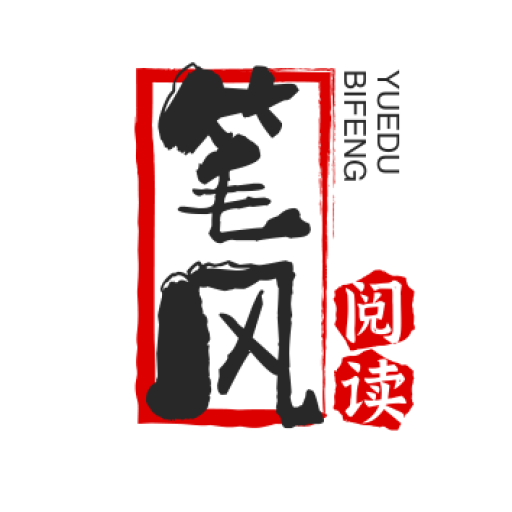 筆風閱讀