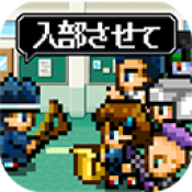 入社吧!勇者