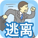 逃離公司