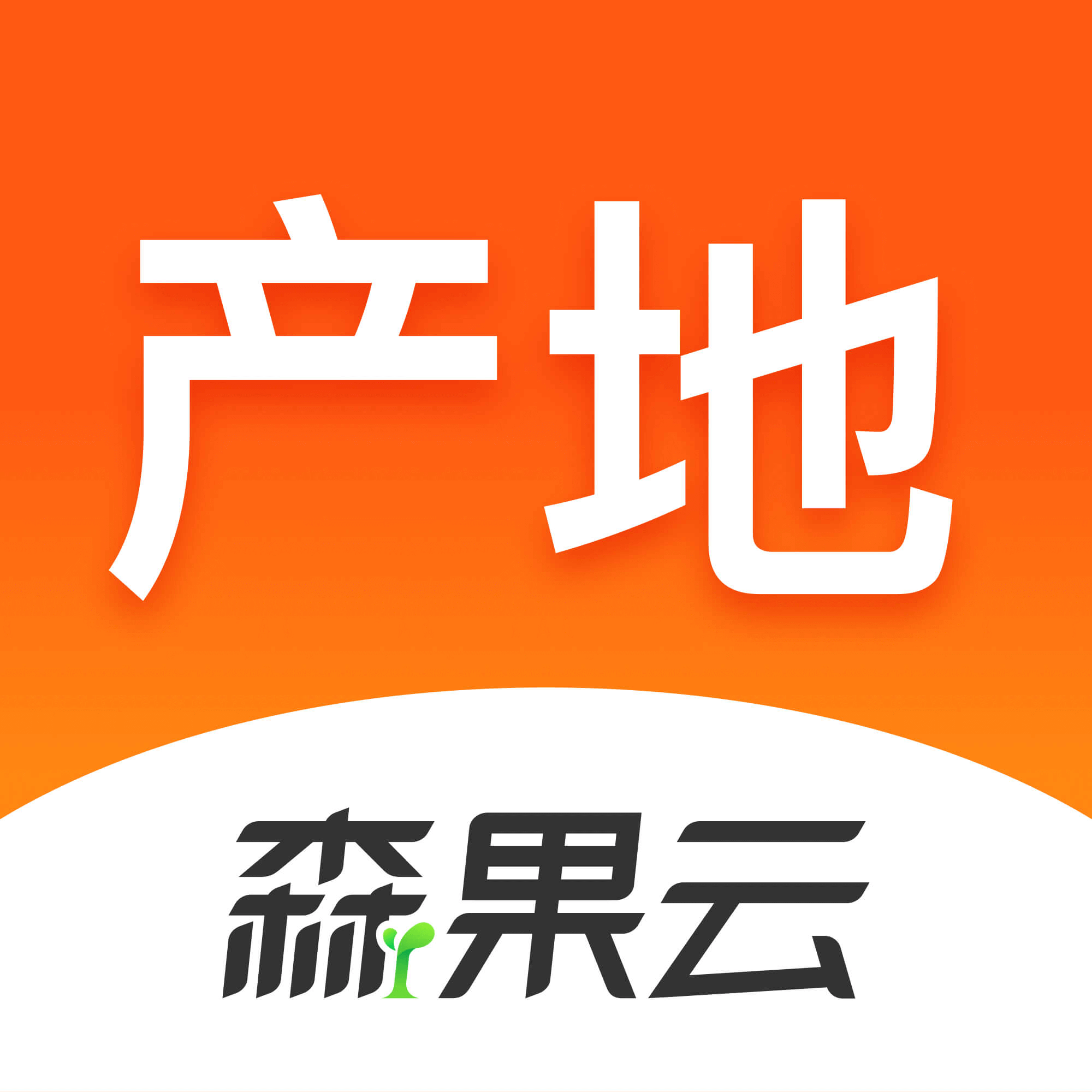 森果产地通