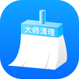 大師清理助手
