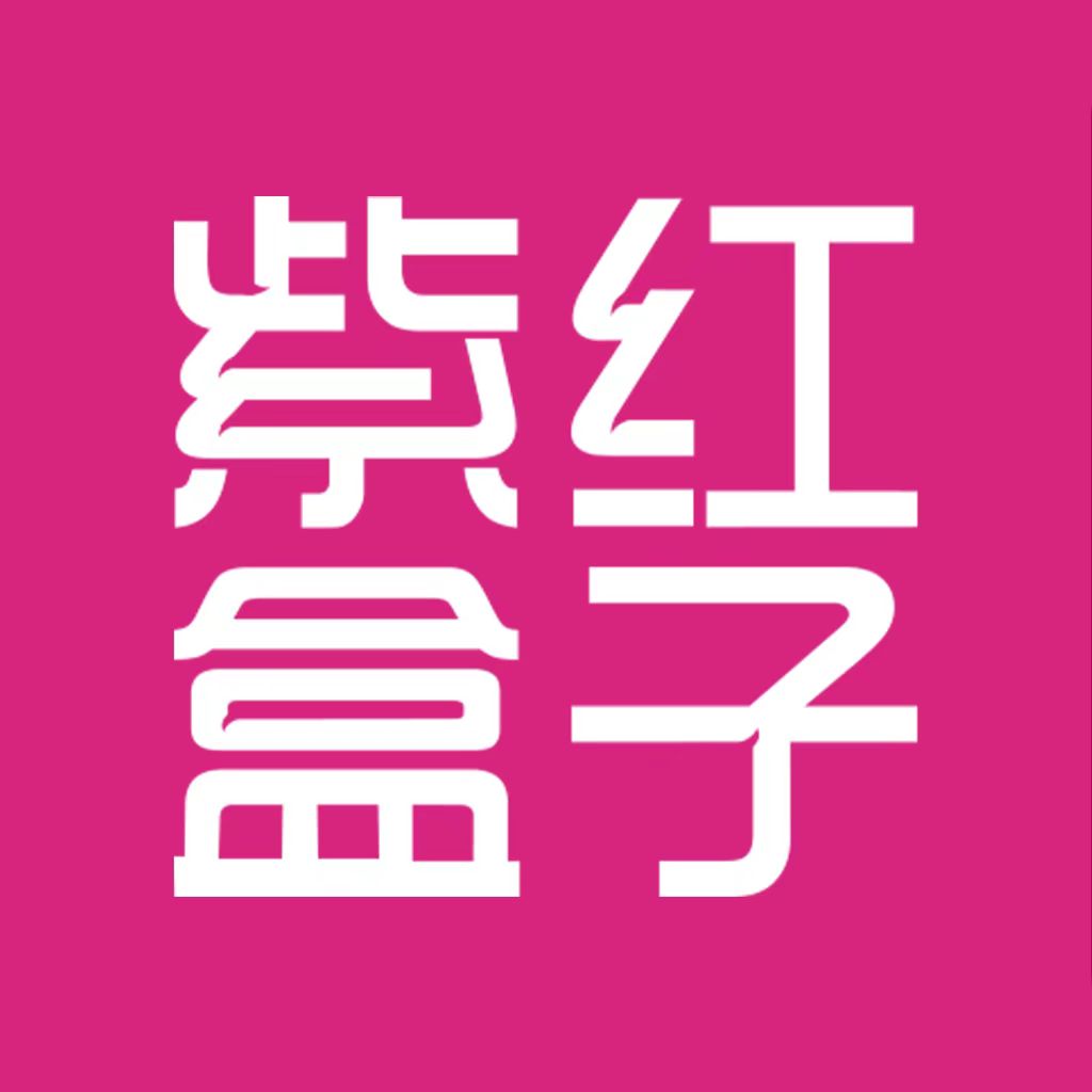 紫紅盒子